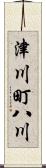 津川町八川 Scroll