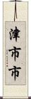 津市市 Scroll