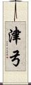 津弓 Scroll