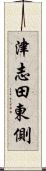 津志田東側 Scroll