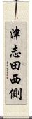 津志田西側 Scroll