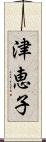 津恵子 Scroll