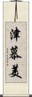 津慕美 Scroll