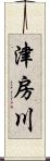 津房川 Scroll