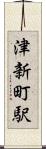 津新町駅 Scroll