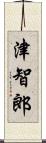 津智郎 Scroll