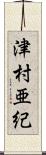 津村亜紀 Scroll