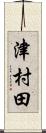 津村田 Scroll