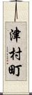 津村町 Scroll