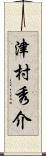 津村秀介 Scroll