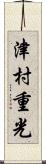 津村重光 Scroll