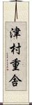 津村重舎 Scroll