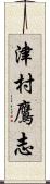 津村鷹志 Scroll