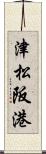 津松阪港 Scroll