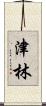 津林 Scroll