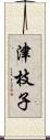 津枝子 Scroll