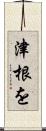 津根を Scroll