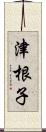 津根子 Scroll