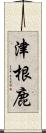 津根鹿 Scroll