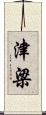 津梁 Scroll
