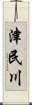津民川 Scroll