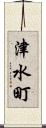 津水町 Scroll