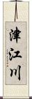 津江川 Scroll