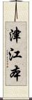 津江本 Scroll