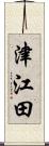 津江田 Scroll