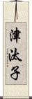 津汰子 Scroll