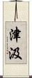 津汲 Scroll