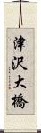 津沢大橋 Scroll