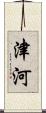 津河 Scroll