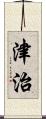 津治 Scroll