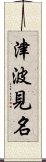 津波見名 Scroll