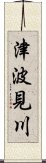 津波見川 Scroll