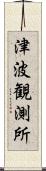 津波観測所 Scroll