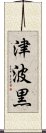 津波黒 Scroll