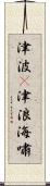 津波(P);津浪;海嘯 Scroll