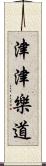 津津樂道 Scroll