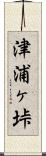 津浦ヶ垰 Scroll