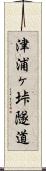 津浦ヶ垰隧道 Scroll