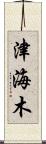 津海木 Scroll