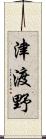 津渡野 Scroll
