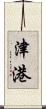 津港 Scroll