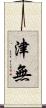 津無 Scroll