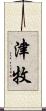 津牧 Scroll