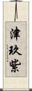 津玖紫 Scroll