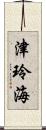 津玲海 Scroll