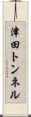 津田トンネル Scroll